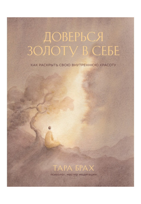 Книга Довір золоту в собі. Як розкрити свою внутрішню красу