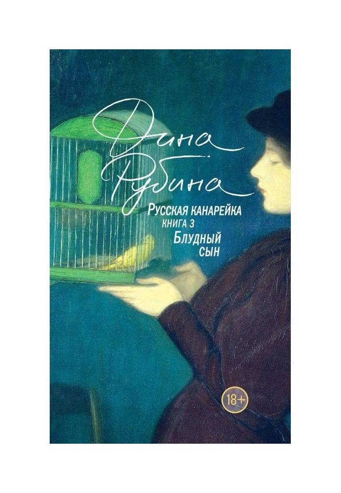 Книга Русская канарейка. Блудный сын