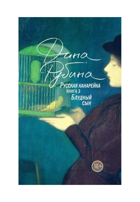 Книга Русская канарейка. Блудный сын