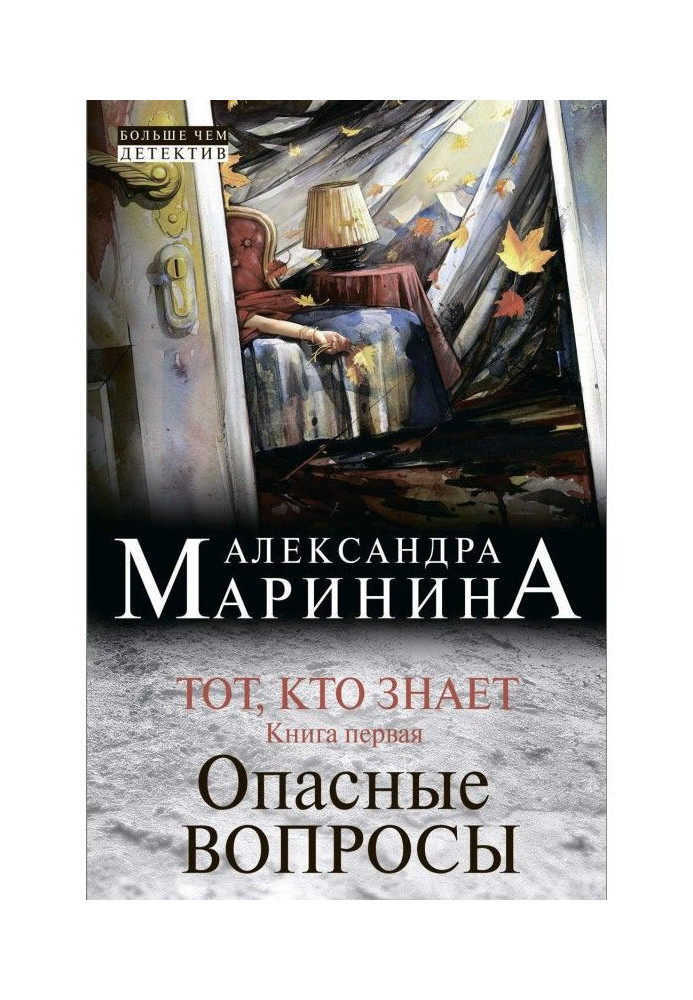 Книга Той, хто знає. Книга перша. Небезпечні питання