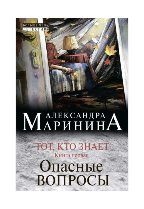 Книга Той, хто знає. Книга перша. Небезпечні питання