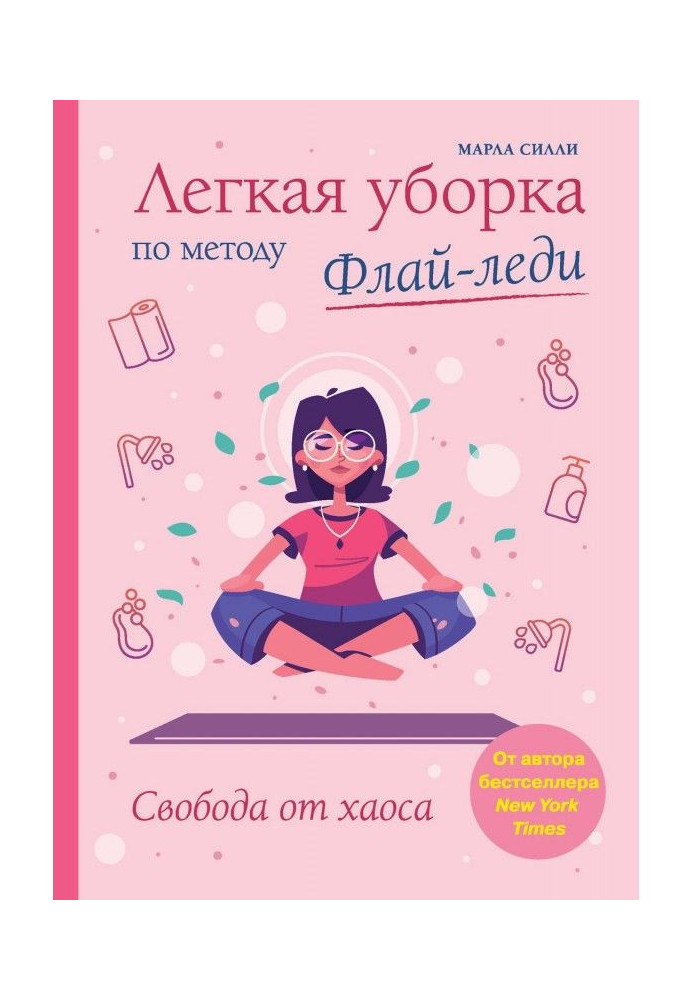 Книга Легкая уборка по методу Флай-леди: свобода от хаоса