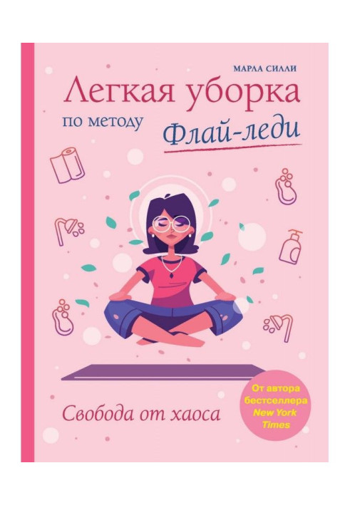 Книга Легкая уборка по методу Флай-леди: свобода от хаоса