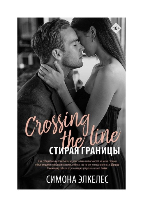Книга Стираючи межі