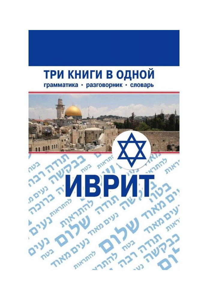 Книга Іврит. Три книги в одній. Граматика, розмовник, словник