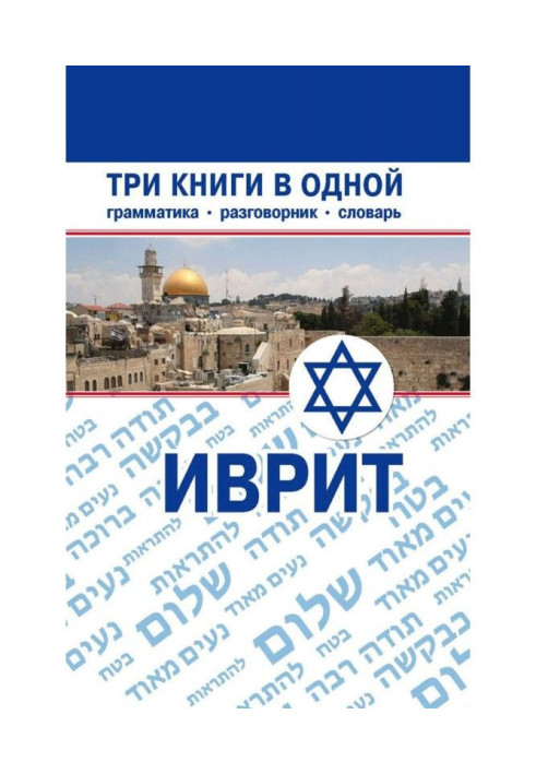 Книга Іврит. Три книги в одній. Граматика, розмовник, словник