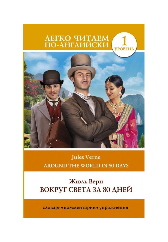 Книга Вокруг света за 80 дней / Around the World in Eighty Days