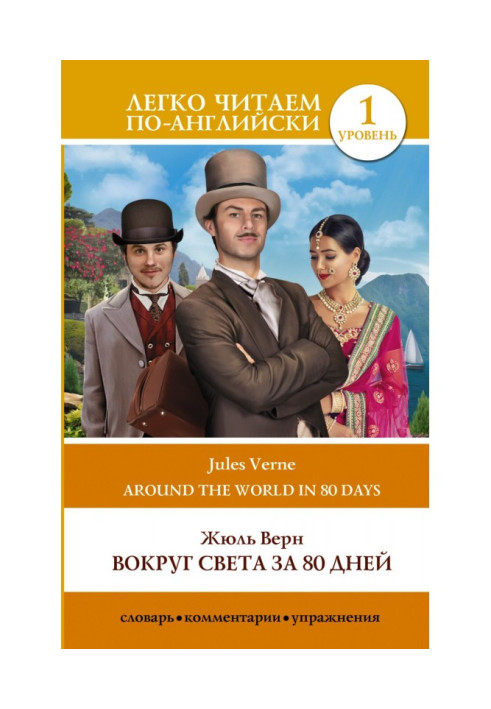 Книга Вокруг света за 80 дней / Around the World in Eighty Days