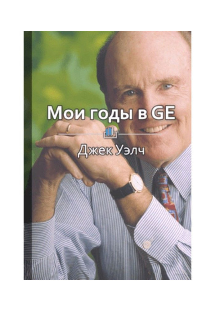 Книга Краткое содержание «Мои годы в GE»