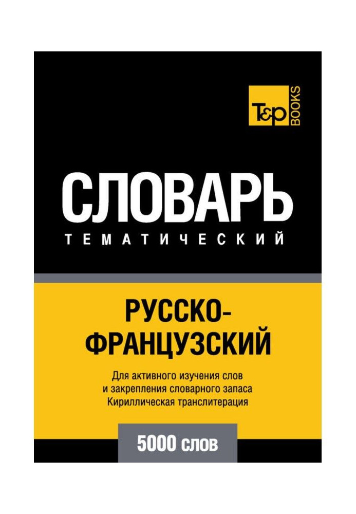 Книга Російсько-французький тематичний словник. 5000 слів. Кирилічна транслітерація