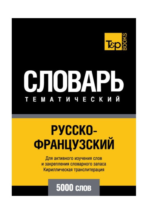 Книга Російсько-французький тематичний словник. 5000 слів. Кирилічна транслітерація