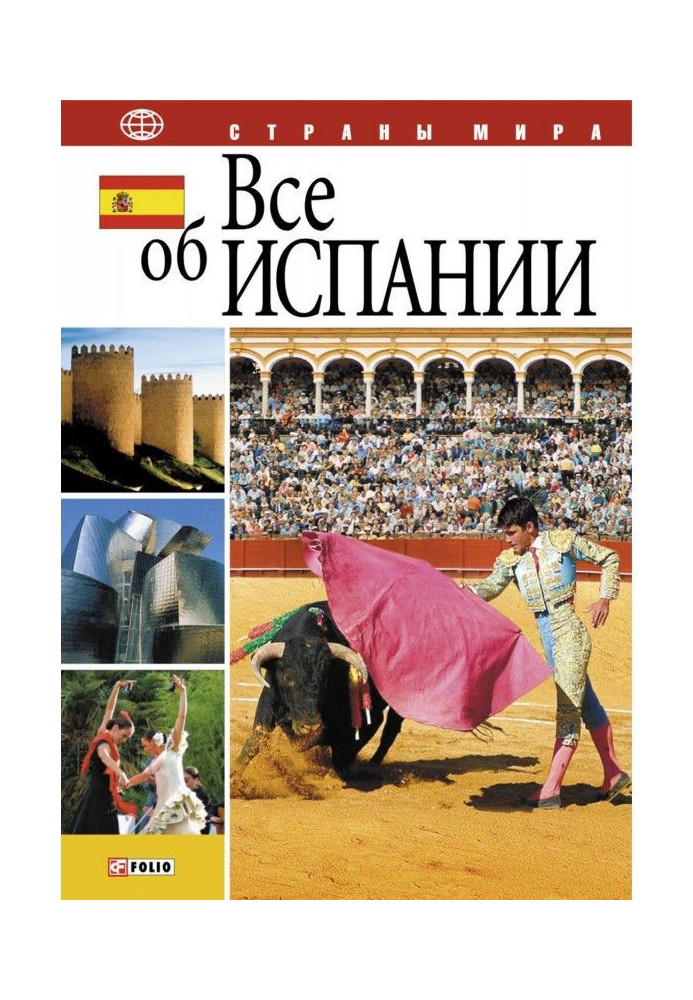 Книга Все об Испании