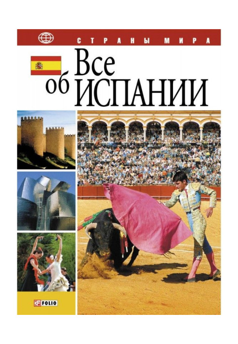 Книга Все об Испании