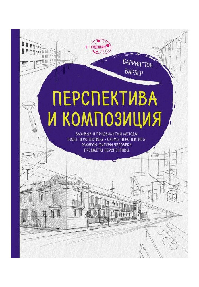 Книга Перспектива и композиция