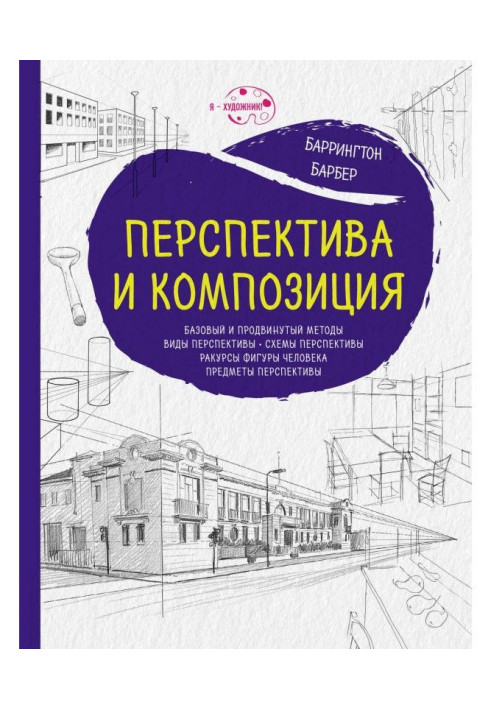 Книга Перспектива и композиция