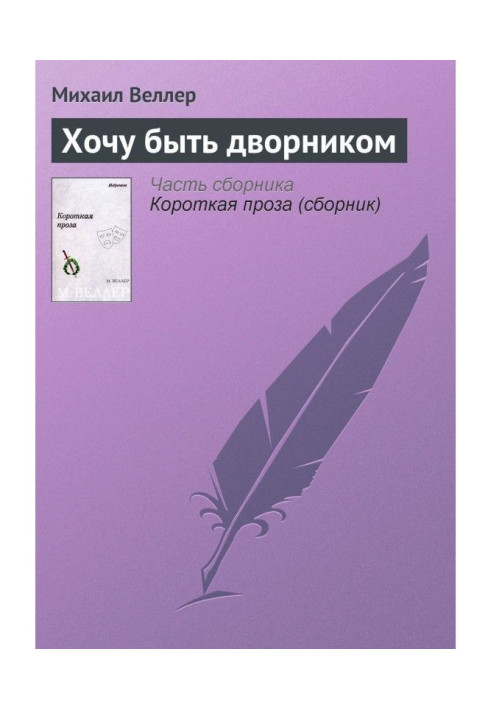 Книга Хочу быть дворником