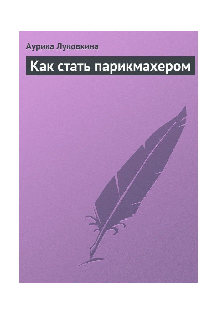 Книга Как стать парикмахером