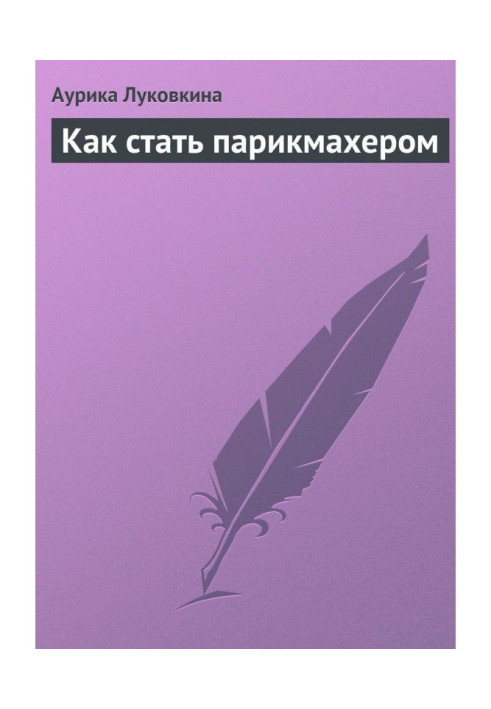 Книга Как стать парикмахером