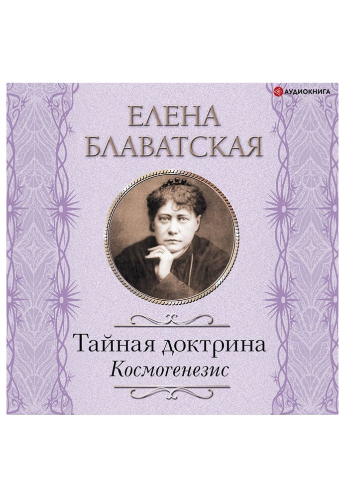 Книга Тайная доктрина. Космогенезис