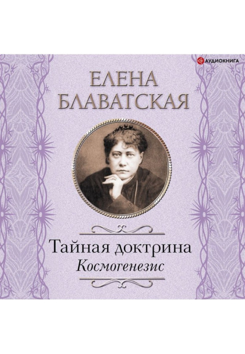 Книга Таємна доктрина. Космогенезис