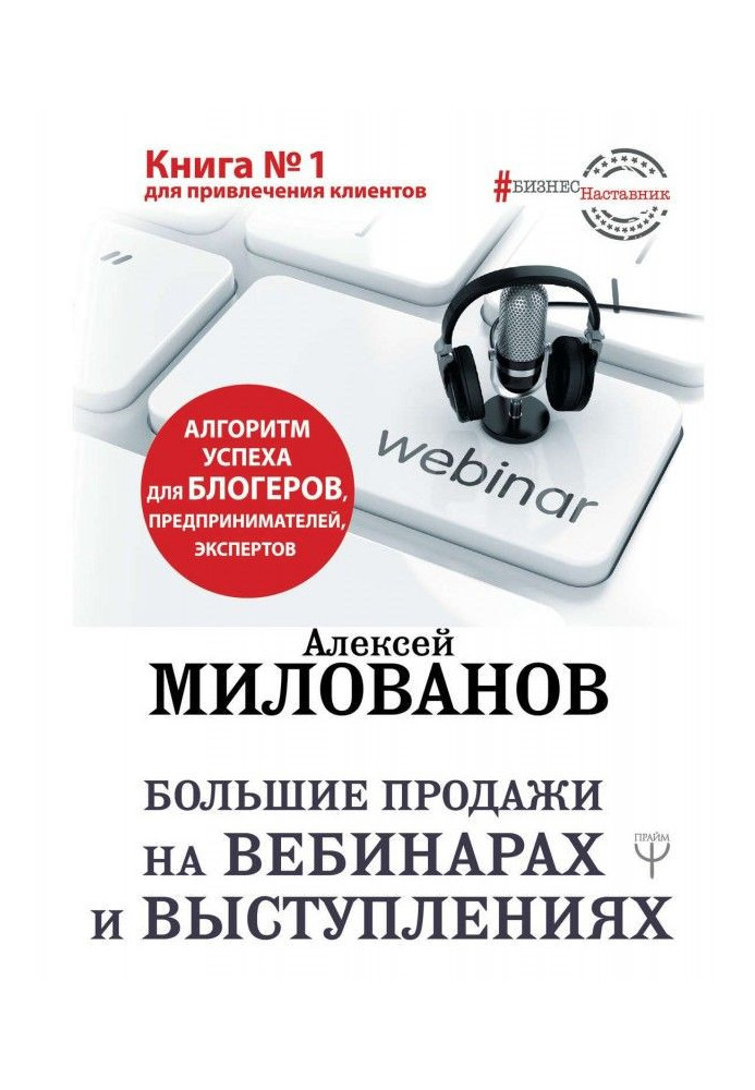 Book Big sales on webinars and speeches. Success algorithm for bloggers, entrepreneurs, experts