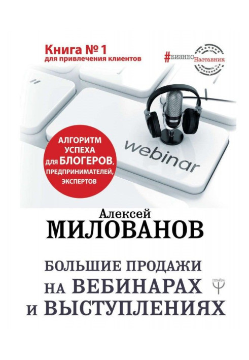 Book Big sales on webinars and speeches. Success algorithm for bloggers, entrepreneurs, experts