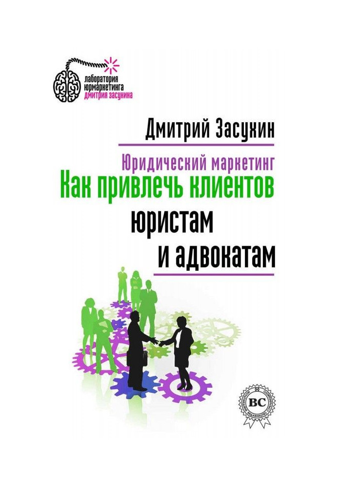 Book Legal marketing. How to attract clients to the lawyers and advocates