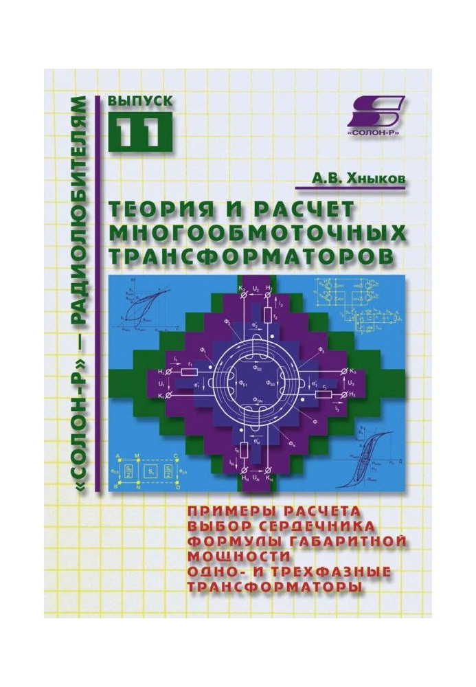 Книга Теорія та розрахунок багатообмотувальних трансформаторів