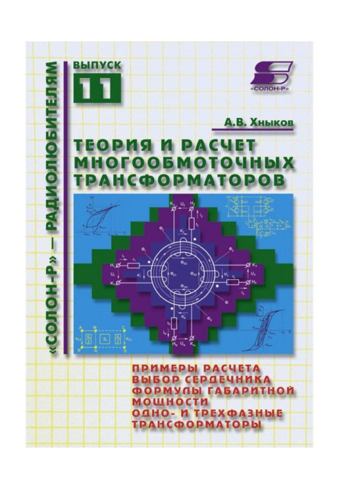Book Theory and calculation of multiple-winding transformers