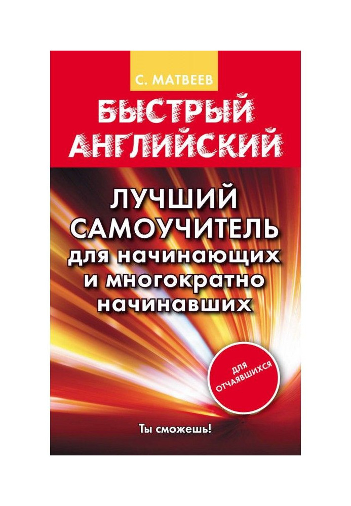 Книга Быстрый английский. Лучший самоучитель для начинающих и многократно начинавших