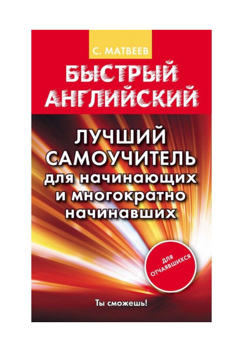 Книга Быстрый английский. Лучший самоучитель для начинающих и многократно начинавших
