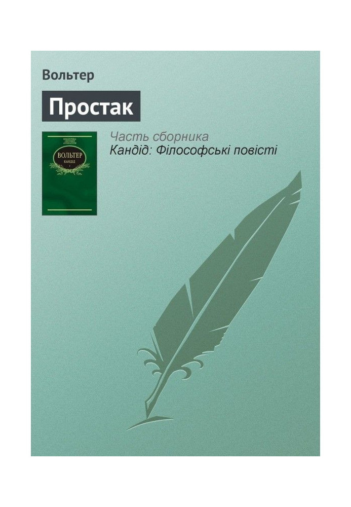 Книга Простак