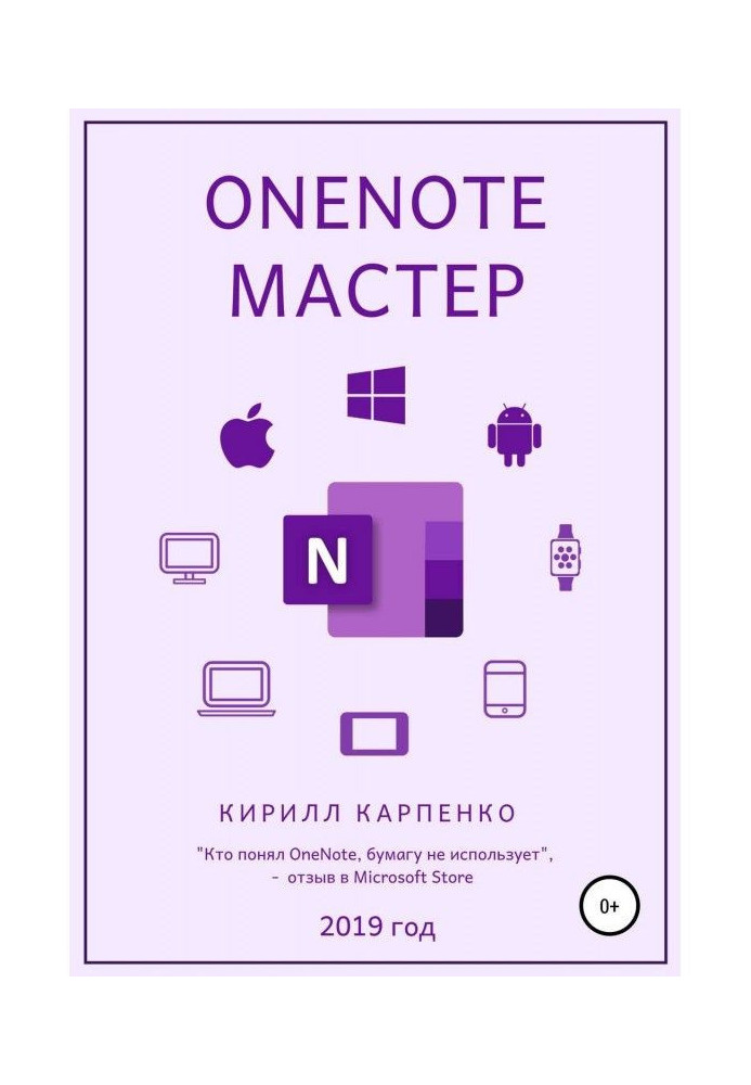 Книга OneNote-мастер