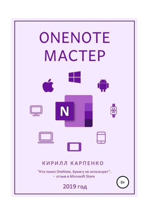 Книга OneNote-мастер
