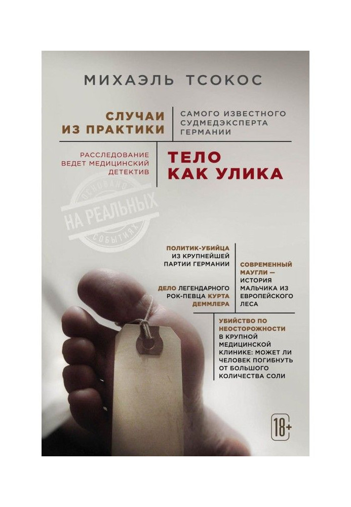 Книга Тело как улика. Случаи из практики самого известного судмедэксперта Германии