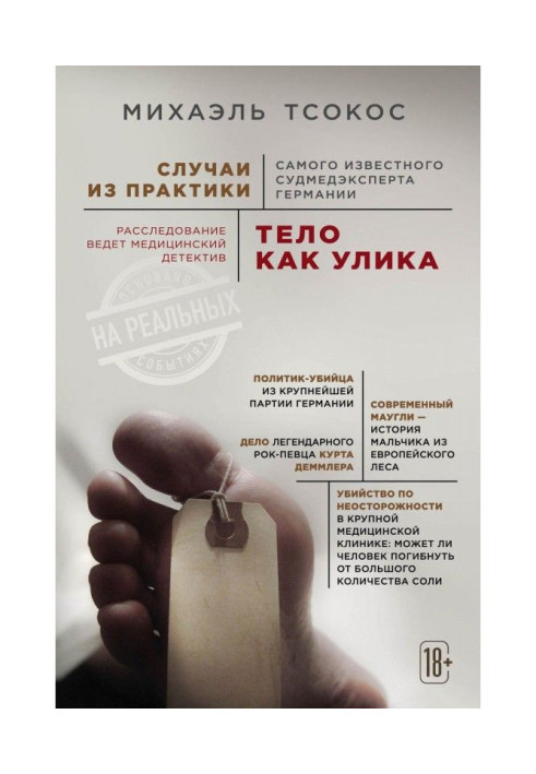 Книга Тело как улика. Случаи из практики самого известного судмедэксперта Германии