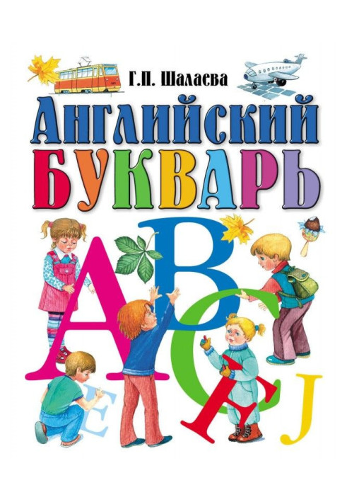 Книга Англійська буквар