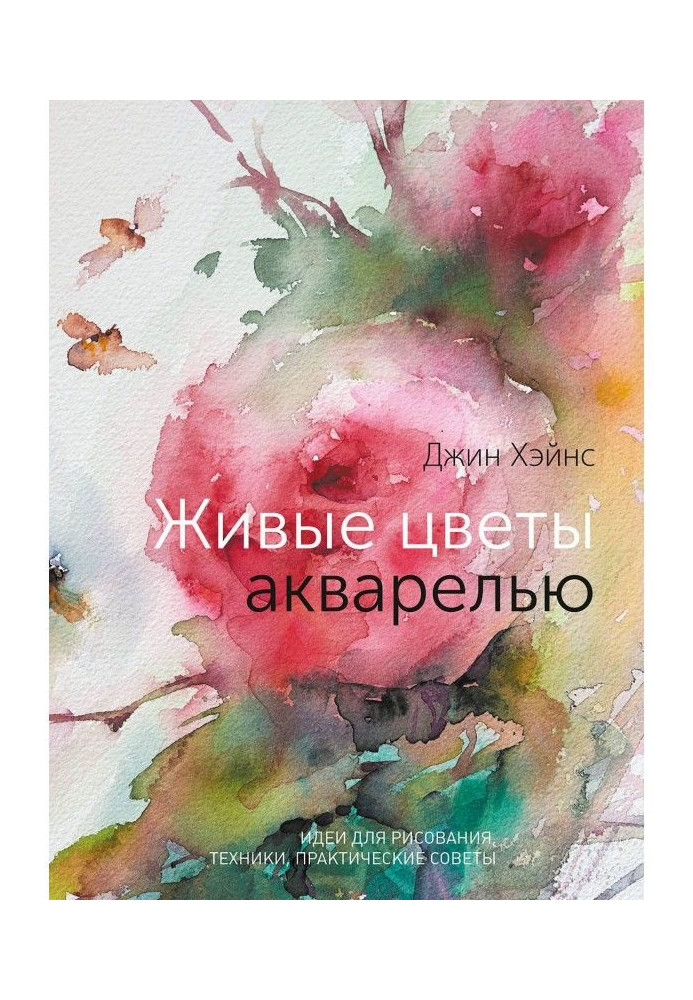 Книга Живые цветы акварелью. Идеи для рисования, техники, практические советы