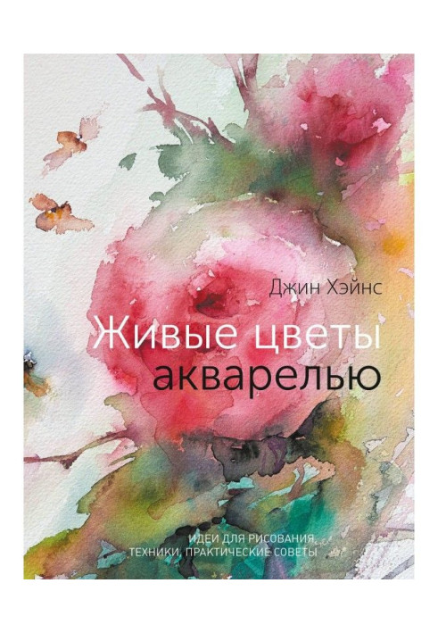 Книга Живые цветы акварелью. Идеи для рисования, техники, практические советы