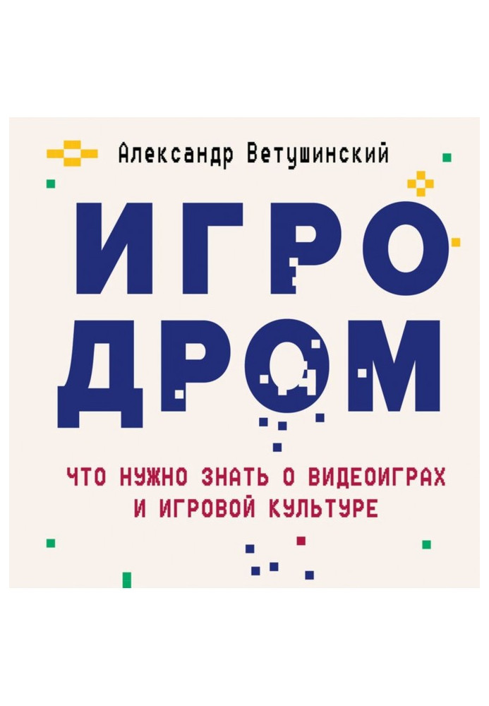 Книга Ігродром. Що потрібно знати про відеоігри та ігрову культуру