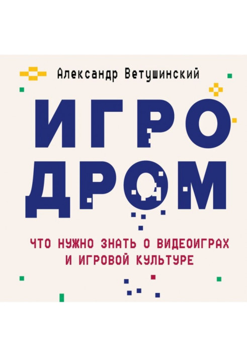 Книга Ігродром. Що потрібно знати про відеоігри та ігрову культуру