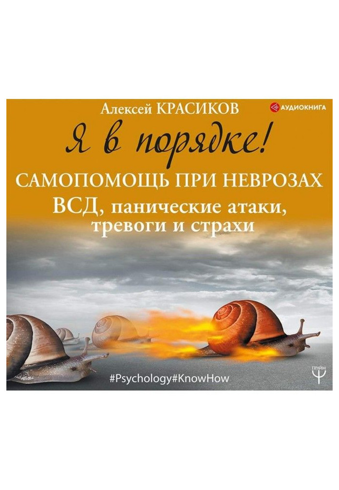 Книга Я в порядке! Самопомощь при неврозах: ВСД, панические атаки, тревоги и страхи