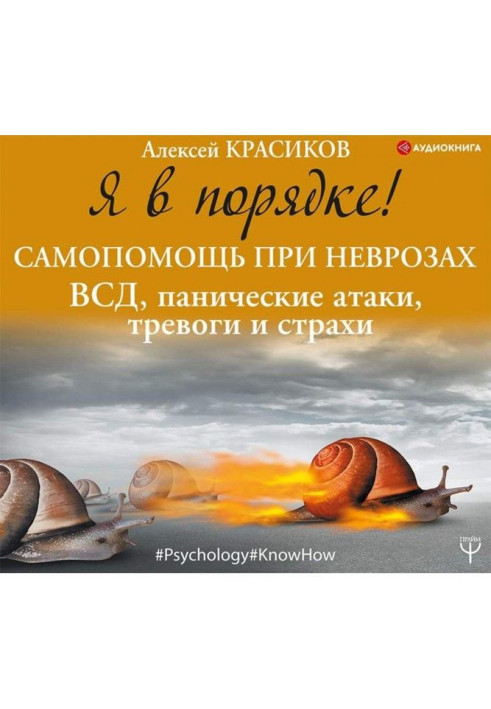 Книга Я в порядке! Самопомощь при неврозах: ВСД, панические атаки, тревоги и страхи