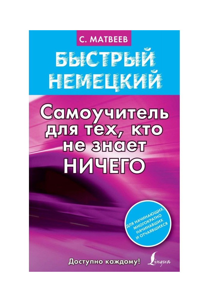 Книга Быстрый немецкий. Самоучитель для тех, кто не знает ничего