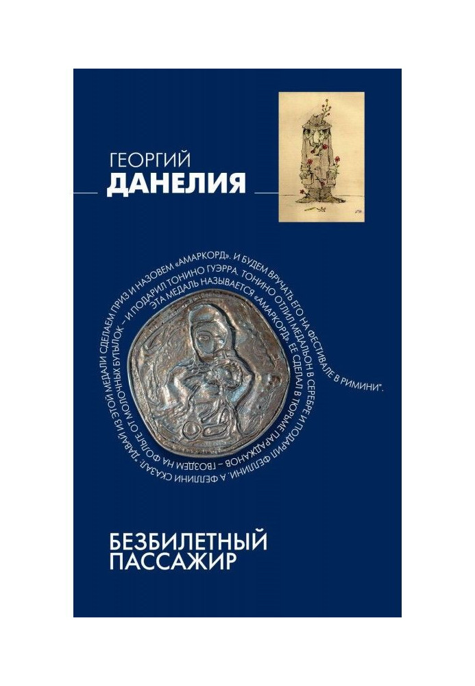 Книга Безквитковий пасажир
