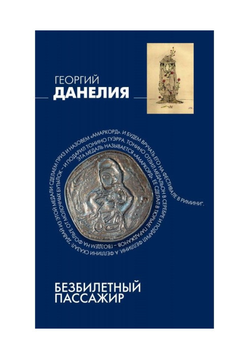 Книга Безквитковий пасажир
