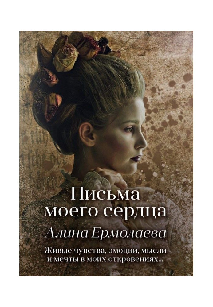 Книга Листи мого серця