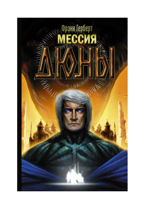 Книга Месія Дюни
