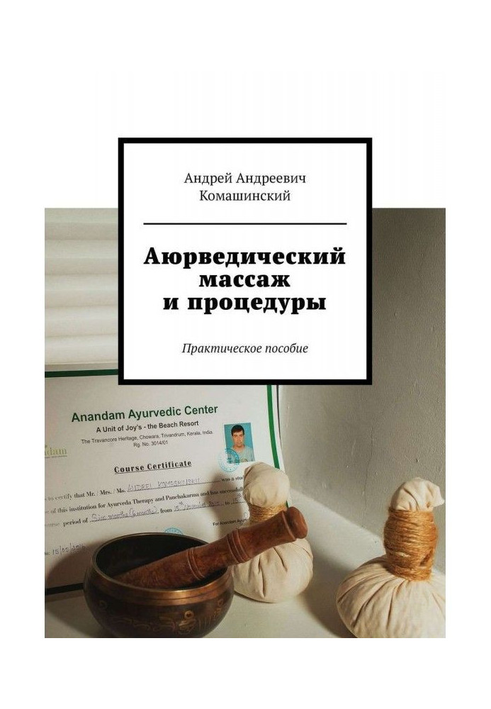 Book Ayurvedic massage and procedures. Practical manual