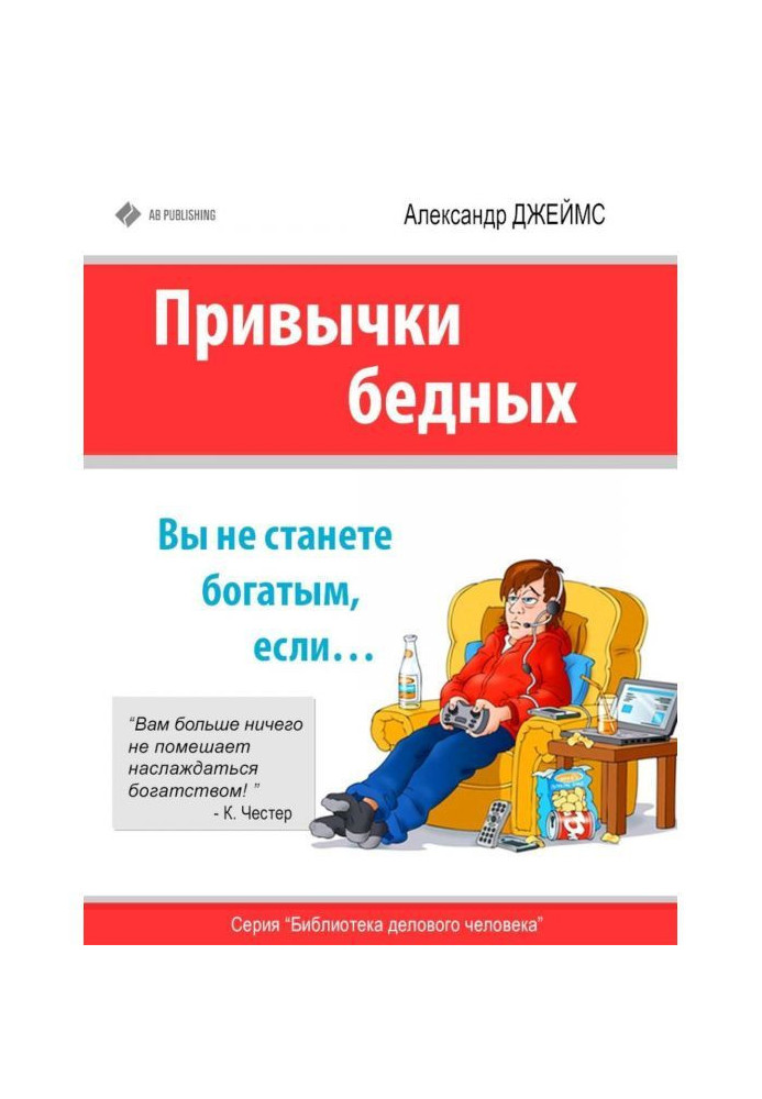 Книга Звички бідних. Ви не станете багатим, якщо…